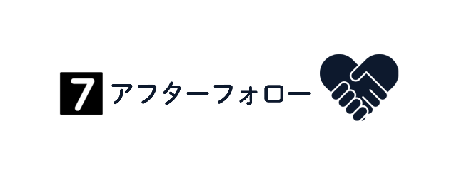 アフターフォロー